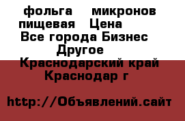 фольга 40 микронов пищевая › Цена ­ 240 - Все города Бизнес » Другое   . Краснодарский край,Краснодар г.